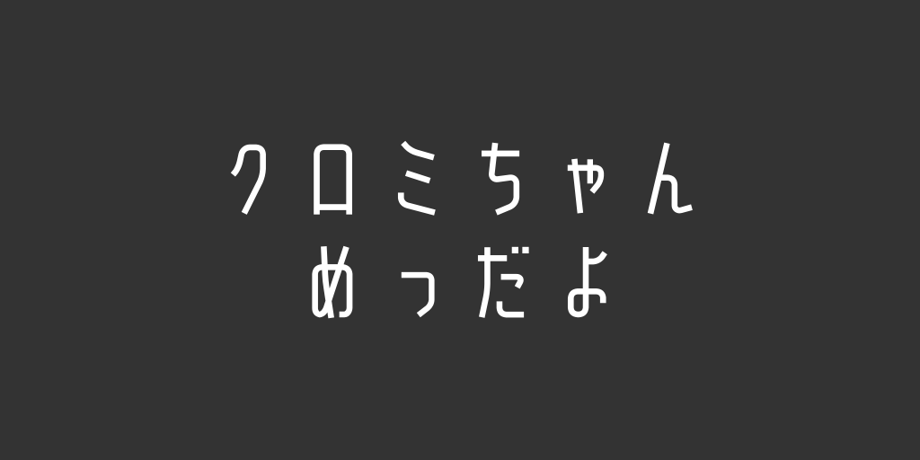 Tiktokで流行りのクロミちゃんめっだよ の音源の元ネタは 女の子のリップシンクがかわいい ミカンチュウ