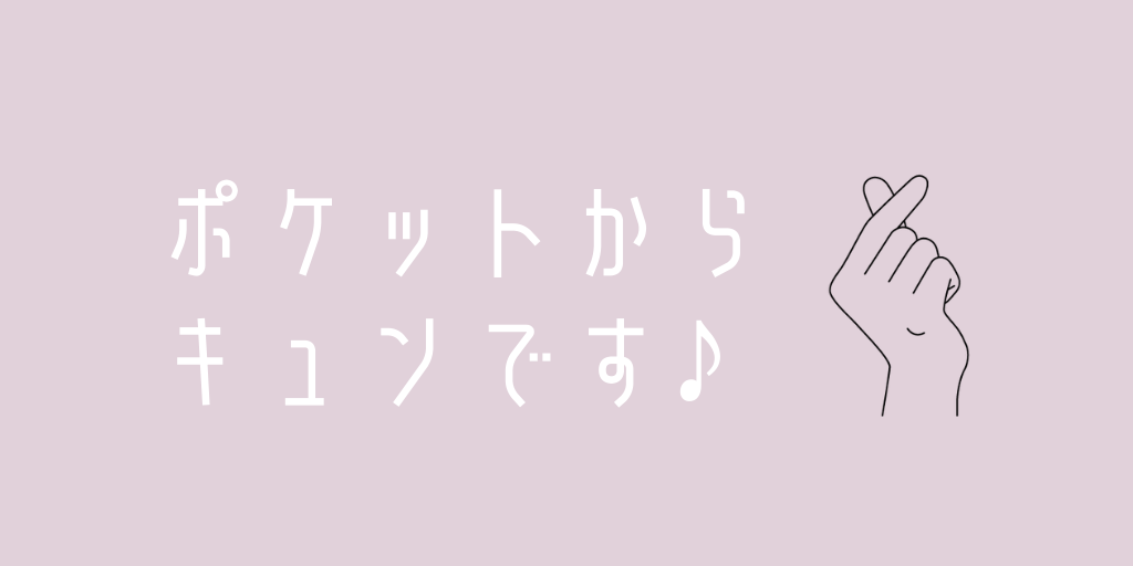 キュンです ポケットからキュンです とは 元ネタや歌詞曲名は 意味は うたとコードも紹介 ミカンチュウ