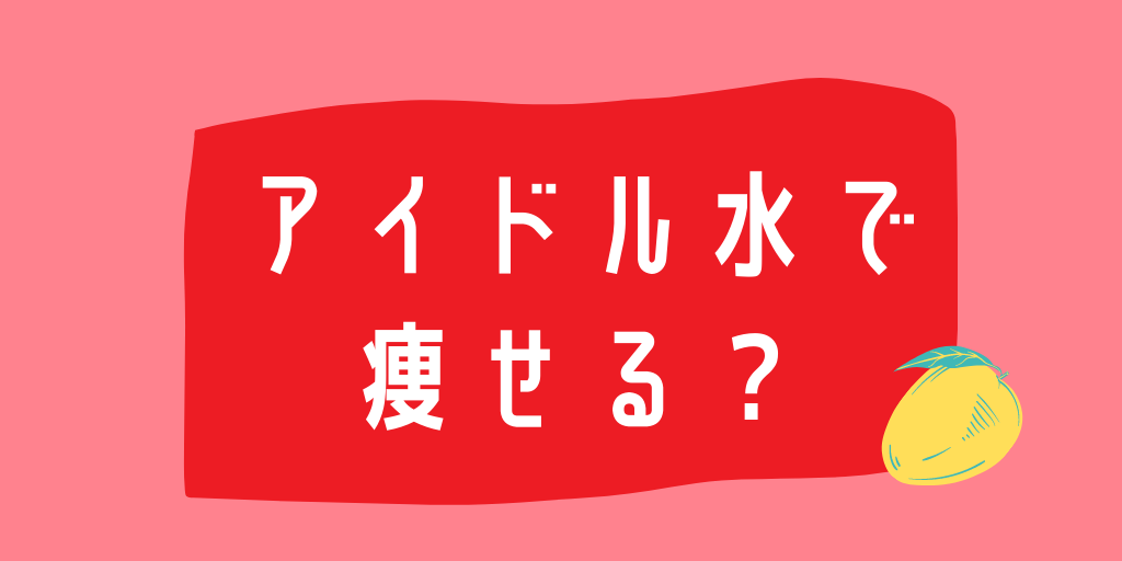 アイドル水 で５kg減 レモン汁と砂糖と緑茶の飲み物がまずいけど痩せると話題 ミカンチュウ