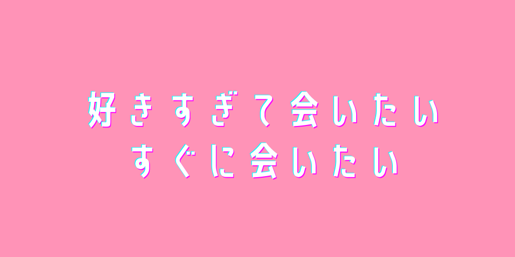 Tiktokで超流行中 好きすぎて会いたい すぐに会いたい気持ち隠せない の曲名と歌詞など原曲まとめ ミカンチュウ