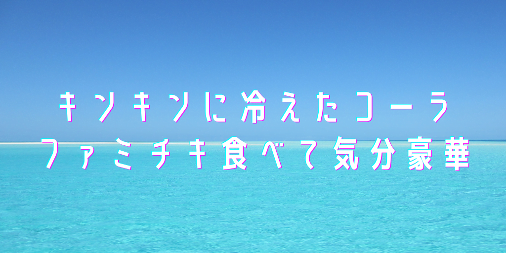 Tiktok キンキンに冷えたコーラ ファミチキ食べての曲名や歌詞をチェック 海のリビング 鈴木鈴木 が大流行中 ミカンチュウ