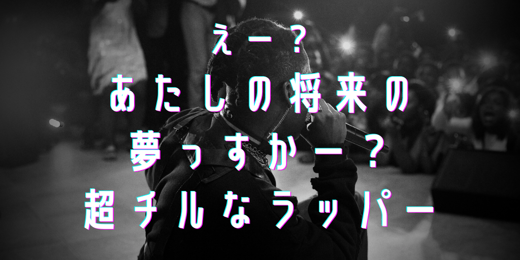 Tiktokで流行りの えー あたしの将来の夢っすかー 超チルなラッパー の元ネタは みんな使っちゃお ミカンチュウ