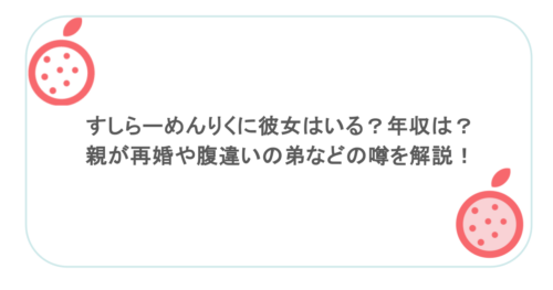 すしらーめんりくに彼女はいる？年収は？親が再婚や腹違いの弟などの噂を解説！