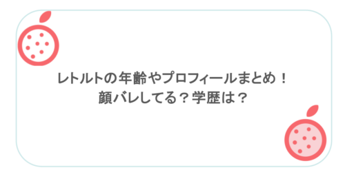 レトルトの年齢やプロフィールまとめ！顔バレしてる？学歴は？