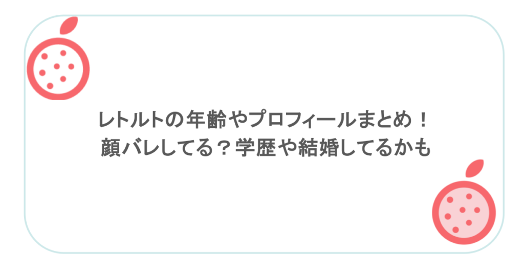 レトルトの年齢やプロフィールまとめ！顔バレしてる？学歴や結婚してるかも