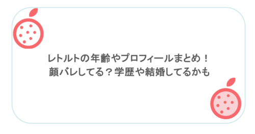 レトルトの年齢やプロフィールまとめ！顔バレしてる？学歴や結婚してるかも