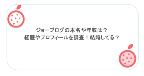 ジョーブログの本名や年収は?経歴やプロフィールを調査!結婚してる?