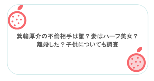 箕輪厚介の不倫相手は誰？妻はハーフ美女？離婚した？子供についても調査