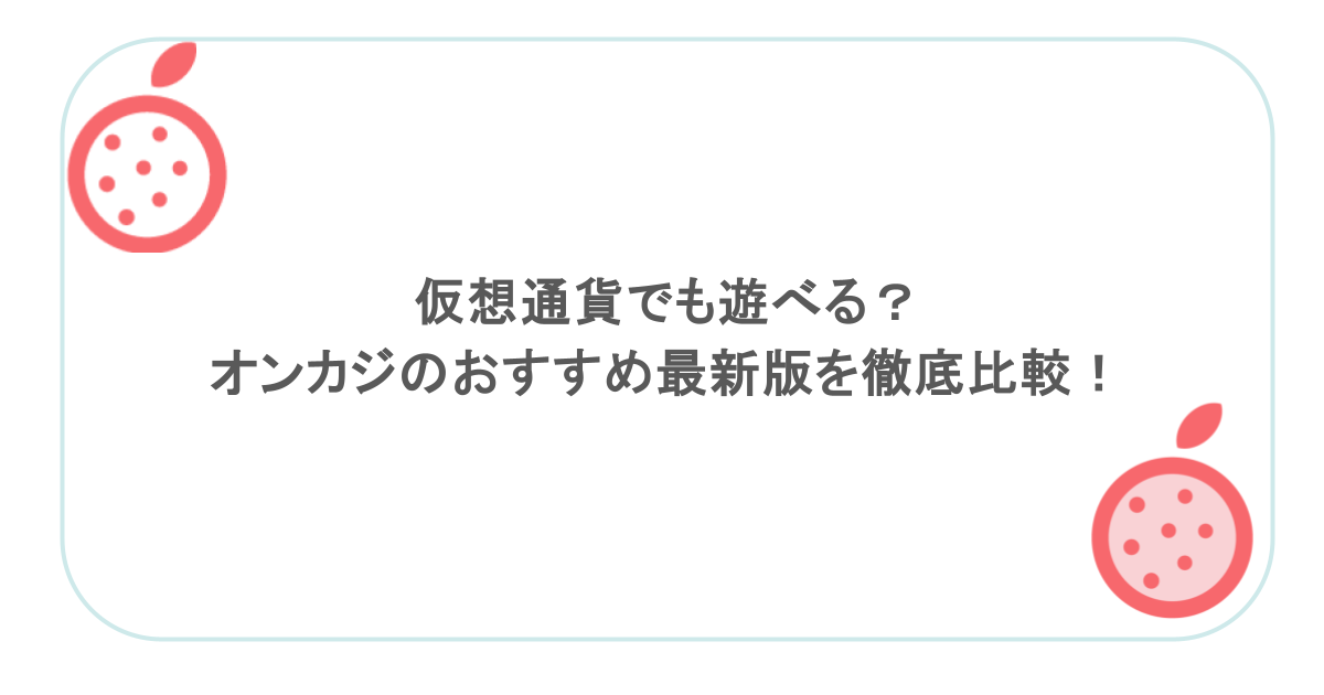 仮想通貨でも遊べる？オンカジのおすすめ最新版を徹底比較！