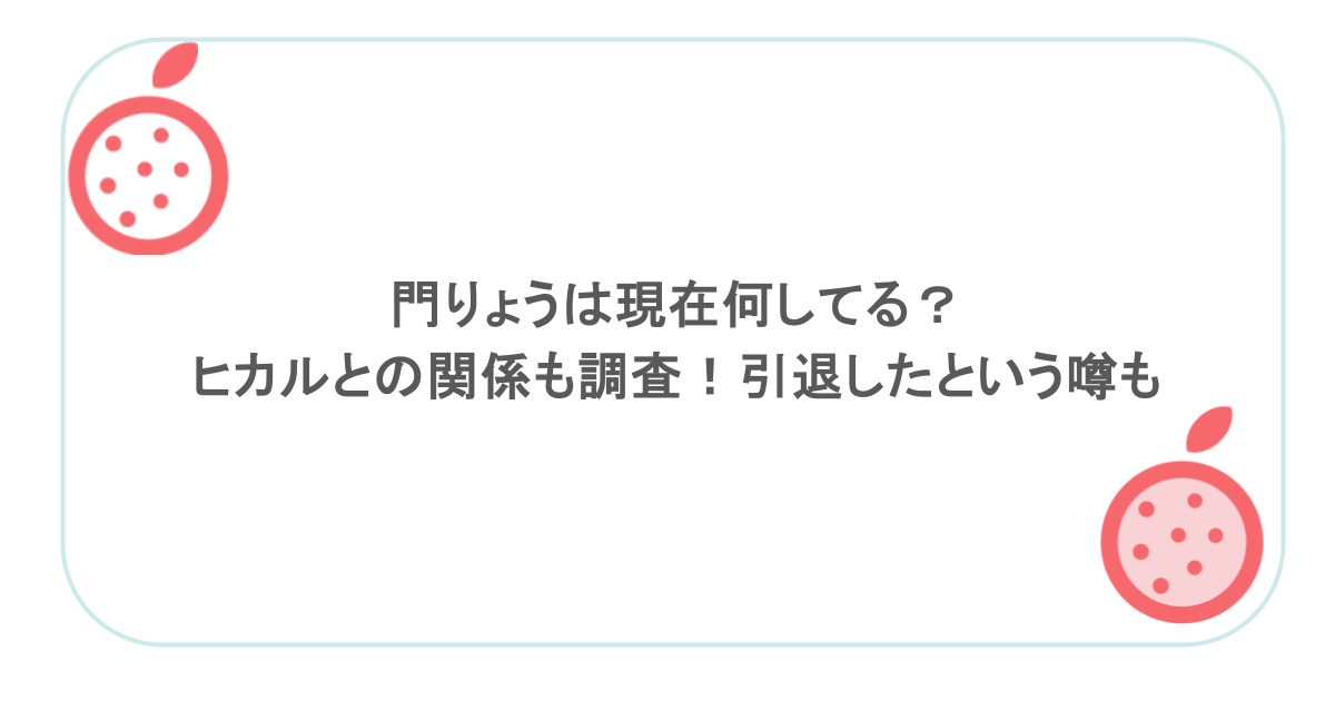 門りょうは現在何してる?ヒカルとの関係も調査!引退したという噂も
