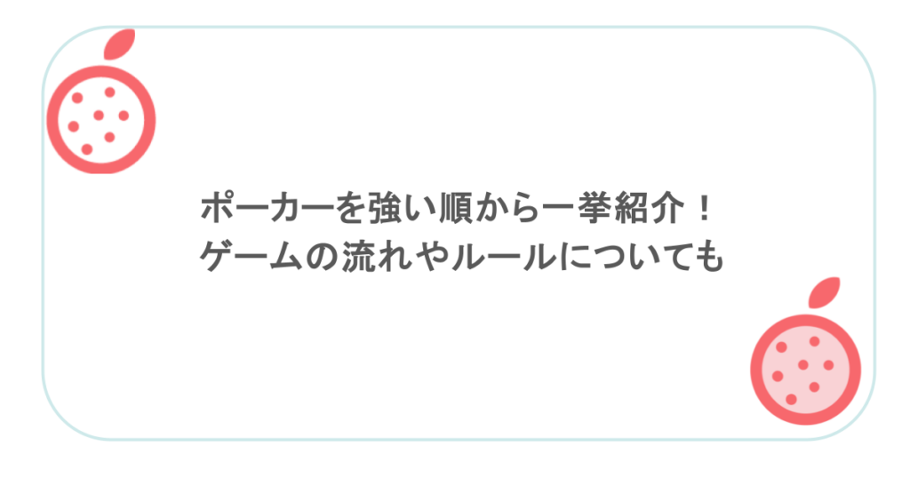 ポーカーを強い順から一挙紹介！ゲームの流れやルールについても