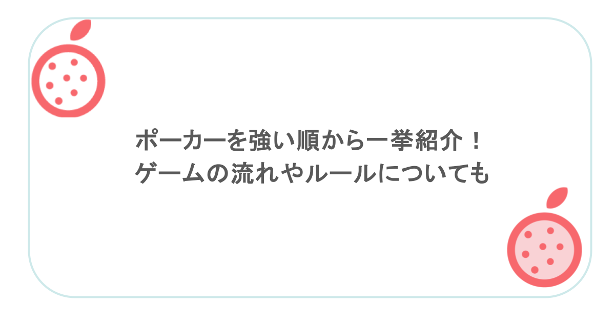 ポーカーを強い順から一挙紹介！ゲームの流れやルールについても