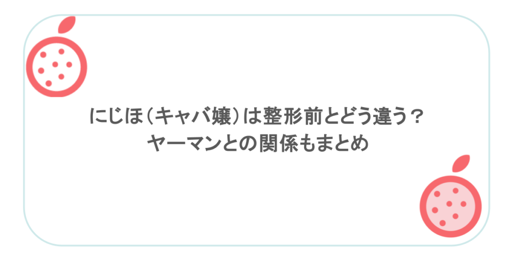 にじほ(キャバ嬢)は整形前とどう違う?ヤーマンとの関係もまとめ