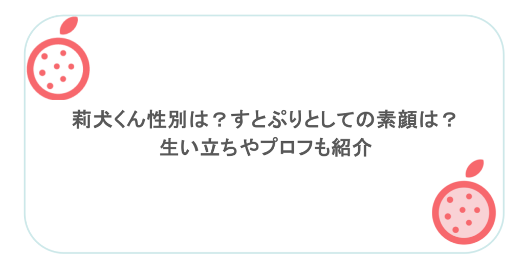 莉犬くん性別は？すとぷりとしての素顔は？生い立ちやプロフも紹介