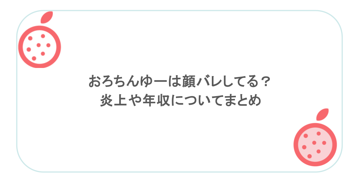 おろちんゆーは顔バレしてる？炎上や年収についてまとめ